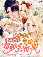 偷生總裁龍鳳胎后，他要我每晚唱征服