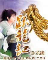 躍龍記