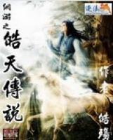 網(wǎng)游之皓天傳說