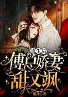 重生后，傅總嬌妻甜又颯