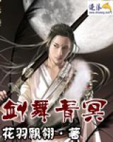 劍舞青冥