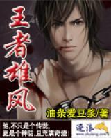 王者雄風(fēng)