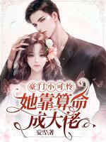 豪門小可憐，她靠算命成大佬