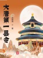 大唐第一縣令