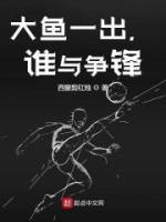 大魚一出，誰與爭鋒