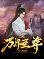 萬(wàn)界至尊