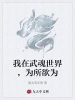 我在武魂世界，為所欲為