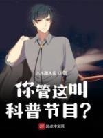 你管這叫科普節(jié)目？