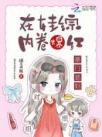 豪門惡婦對(duì)照組在娃綜內(nèi)卷爆紅