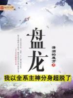 盤龍：我以全系主神分身超脫了