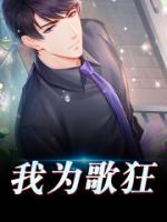 我為歌狂