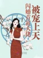閃婚首富大佬，被寵上天！