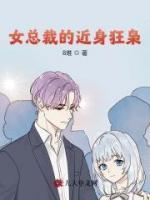 女總裁的近身狂梟