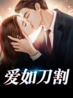 愛如刀割
