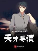 天才導(dǎo)演