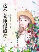 這個(gè)老師很清奇