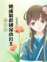 被棄后她成狼群團(tuán)寵小公主