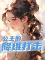 公主的降維打擊