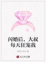 閃婚后，大叔每天狂寵我