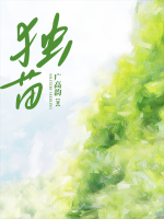 獨(dú)苗