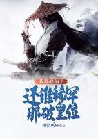 我都修仙了，還誰(shuí)稀罕那破皇位