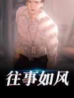 往事如風(fēng)