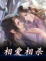 相愛相殺