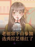 老祖宗下山參加選秀綜藝爆紅了！