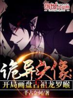 詭異頭像：開局畫盤古祖龍羅睺
