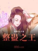 整蠱之王
