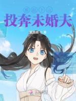 被趕下山投奔未婚夫