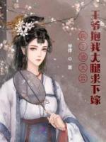 踹了渣夫后，王爺抱我大腿求下嫁