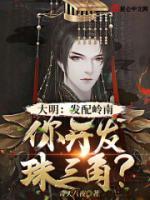 大明：發(fā)配嶺南，你開發(fā)珠三角？