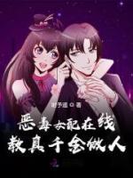 惡毒女配在線教真千金做人