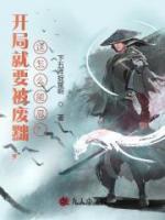 開局被廢黜，這能忍？
