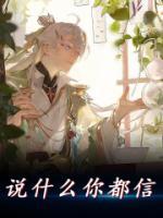 說什么你都信