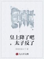 皇上降了吧，太子反了