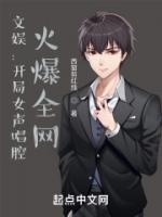文娛：開局女聲唱腔，火爆全網(wǎng)