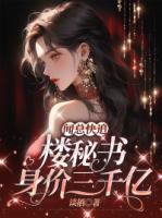 聞總快追！樓秘書身價(jià)三千億