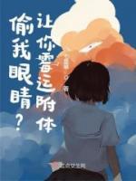 偷我眼睛？讓你霉運附體！