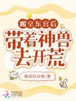搬空東宮后，帶著神獸去開荒