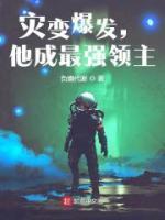 災(zāi)變爆發(fā)，他成最強(qiáng)領(lǐng)主