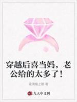 穿越后喜當(dāng)媽，老公給的太多了！