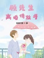 顧先生，離婚請放手