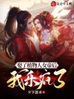 娶了植物人女帝后，我樂瘋了