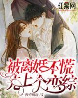 被離婚不慌，先上個戀綜