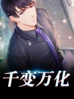千變?nèi)f化