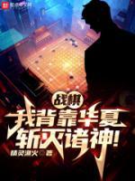 戰(zhàn)棋：我背靠華夏，斬滅諸神！