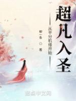 從平分機(jī)緣開始超凡入圣