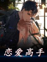 戀愛高手